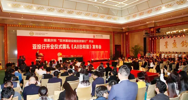 亚投行开业仪式国礼“AIIB和玺”发布会